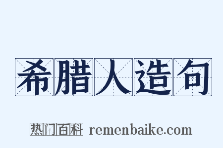 希腊人造句是什么意思的图片